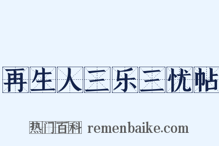 再生人三乐三忧帖是什么意思的图片